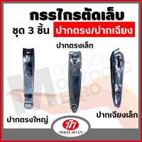 ราคา สินค้าขายดี กรรไกรตัดเล็บ 777 ขนาดใหญ่ ของแท้ Made in Korea 777 Nail Clippers by by Montools ม่อนทูลส์ (17051794412)