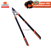 ราคา PUMPKIN กรรไกรตัดกิ่งไม้ใหญ่ 34 รุ่น เฮอร์คิวลิส 33548 (17797380434)
