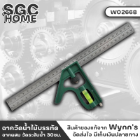 ราคา Wynns W0266B ฉากผสม วัดระดับน้ำ 30ซม มีที่วัดระดับน้ำ และเข็มขีดงาน เหล็กสแตนเลส ฉากวัดไม้ ไม้บรรทัด ฉากวัด ของแท้100 SGC HOME (18519508521)