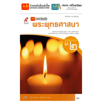 ราคา หนังสือเรียน แบบเรียน แบบฝึกหัด พระพุทธศาสนา ม 2 ทุกสำนักพิมพ์ (2080426331)