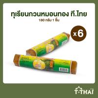 ราคา ทุเรียนหมอนทองกวน ที ไทย 45 180กรัม แพ็ค 6 (20513371398)