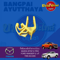 ราคา ตัวล็อคเหล็กค้ำฝากระโปรงหน้า กิ๊บล็อคเหล็กค้ำฝากระโปรงหน้า MAZDA BT PRO FORD RANGER ปี 2012 ของแท้ศูนย์ 7090 46 S300 (14862910416)