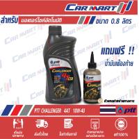 ราคา PTT ปตท ชาเลนเจอร์ 4T AT 10W40 0 8 ลิตร แถมฟรี น้ำมันเฟืองท้าย (9727284092)