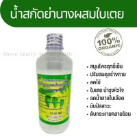 ราคา น้ำสกัดใบย่านางผสมใบเตยเข้มข้น ตราสหายฤทธิ์เย็น ขนาด 500 มล (17551939261)