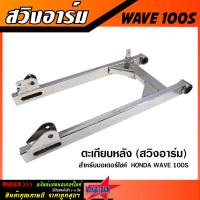ราคา ตะเกียบหลัง สวิงอาร์ม WAVE125 WAVE110i WAVE100S สีเงิน อาร์ม เวฟ125 เวฟ110i เวฟ100s หนา แข็งแรง ทนทาน (21165766538)