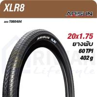 ราคา ARISUN XLR8 ยางนอกจักรยาน BMX ระดับแข่งขัน ขนาด20นิ้ว ผลิตโดย CHAOYANG แพ็ค1เส้น ขนาด20x1 1 8 รุ่นT080403 ขนาด20x1 3 8 รุ่นT080401ขนาด20x1 75 ยางพับ รุ่นT080404 (18746231664)