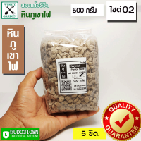 ราคา หินภูเขาไฟ เบอร์ 02 1ถุง บรรจุ 500 กรัม ใช้สำหรับผสมดินปลูกต้นไม้ มีธาตุอาหารที่มีประโยชน์สำหรับต้นไม้ รอก้นกระถางผสมดินปลูกต้นชาสมุนไพร (8046629318)