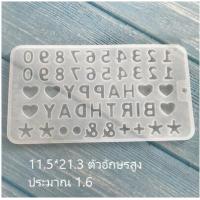 ราคา แม่พิมพ์ซิลิโคน ตัวอักษรภาษาอังกฤษ และตัวเลข พร้อมส่งจากไทย (21086498592)