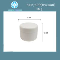 ราคา กระปุกครีม PPทรงกลม W32 ขนาด 10 g 20 g 30 g 50 g 100 g 200 g พร้อมส่ง (20910777897)