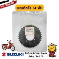 ราคา สเตอร์หลัง 34 ฟัน SPROCKET REAR แท้ Suzuki Best 110 RC100 RC110 Crystal Swing (10962922253)