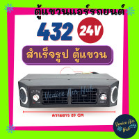 ราคา ตู้แอร์ แขวน ตู้แอร์ครบชุด ชุดตู้แอร์ แบบแขวน สำเร็จรูป 24v หัวแฟร์ อลูมิเนียม 432 เปเปอร์ เตเปอร์ ตู้แขวน แอร์รถยนต์ (4900162885)