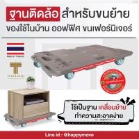ราคา ที่วางของติดล้อ ฐานวางของติดล้อเลื่อนเก็บใต้บันได้ ต่อขยายได้ วางตู้ได้ ไฟเบอร์เทค ติดล้อไม่ทำให้พื้นบ้านเป็นรอยFiber tech Dolly Happy move (6704518149)