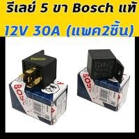 ราคา Woww สุดคุ้ม รีเลย์ Bosch แท้ 5 ขา 12V 30A แพค2ชิ้น กล่องน้ำเงิน Relay บอช ใส่ พัดลม แตร หลอดไฟ รถยนต์ ทุกรุ่น รีเรย์ 12 โวลท์ ราคาโปร อะไหล่ พัดลม อะไหล่ พัดลม hatari อะไหล่ พัดลม อมร อะไหล่ พัดลม บ้