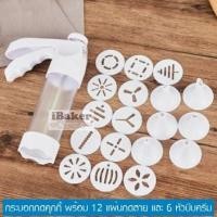 ราคา กระบอกกดคุกกี้พลาสติก พร้อมหัวบีบคุกกี้ 12 ลาย และหัวบีบครีมแต่งเค้ก 6 แบบ ที่กดคุกกี้ ชุดบีบคุกกี้ พิมพ์กดคุกกี้ (7917736397)