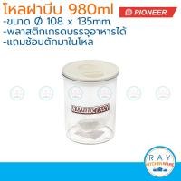 ราคา Pioneer โหลสุญญากาศ ฝาบีบ 980 มล พร้อมช้อน ไพโอเนีย PN3301L 3 กระปุกนมผม กระปุกน้ำตาล กระปุกเก็บผงกาแฟ โหลนมผม (13543219582)