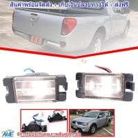 ราคา ไฟส่องป้าย ไฟส่องป้าย ทะเบียน รถยนต์ สีขาวขุ่น รุ่น มิตซูบิชิ ไทรทัน ไทรตัน L200 MN ML Mitsubishi Triton L200 MN ML 2005 2014 (799940632)