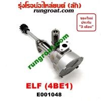 ราคา E001048 ปั๊มน้ำมันเครื่อง 4BD1 4BE1 ปั๊มน้ำมันเครื่อง 4BD 4BE ปั๊มน้ำมันเครื่อง อีซูซุ ISUZU NKR NPR 4BD1 4BE1 ปั้มน้ำมันเครื่อง 4BD1 4BE1 4BD 4BE NKR NPR (9723473959)