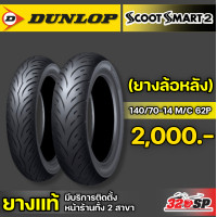 ราคา ยาง DUNLOP SCOOT SMART 2 ขอบ 13 14 15 สำหรับรถรุ่น FORZA XMAX NMAX ส่งไว 320SP (20985825236)