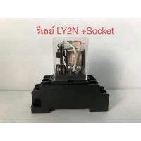 ราคา 1 ชุด รีเลย์ LY2N พร้อมซ็อกเก็ต8ขา AC DC 10A 12V 24V 220V มีไฟ led Relay LY2N พร้อมฐานยี่ห้อPNC (14262073865)