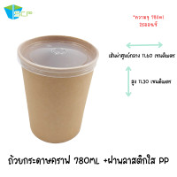 ราคา ถ้วยกระดาษคราฟท์ พร้อมฝาพลาสติกใส PP ถ้วยกระดาษ ถ้วยคราฟพร้อมฝา ถ้วยทรงสูง ถ้วยใส่อาหาร ถ้วย ฝา จำนวน 50 ชุด (11194627021)