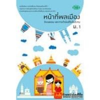 ราคา หนังสือเรียน หน้าที่พลเมืองฯ ม 1 ทุกสำนักพิมพ์ (18730261958)