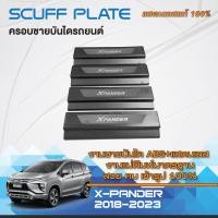 ราคา ชายบันได รถยนต์ X PANDER 2018 2023 สแตนเลส 4ชิ้น แผงครอบ กันรอยประตูรถ ประดับยนต์ XPANDER (20730241569)