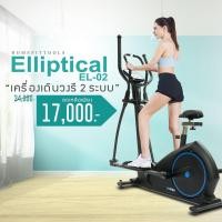 ราคา เครื่องเดินวงรี Elliptical เครื่องเดินวงรีแบบมีที่นั่ง 2ni1 ลู่เดินวงรีและจักรยานนั่งปั่น ลู่เดินกึ่งสเต็ป รุ่น EL 02 Homefittools (17134210880)