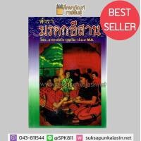 ราคา หนังสือมรดกอีสาน ตำรามรดกอีสาน หนังสือ มรดกอีสาน โดย อ สวิง บุญเจิม (767862149)