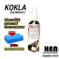 ราคา น้ำยาขัดเบาะ kokla น้ำยาขจัดคราบเบาะ เบาะหนังผ้าและกำมะหยี่ กลิ่นอับหาย แถมฟองน้ำฟรี 100ml ของดีสำหรับคุณ (12933128443)