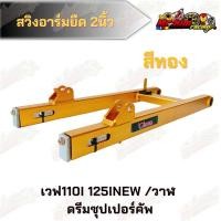 ราคา สวิงอาร์มยืด 2นิ้ว Devil เวฟ110i 125inew วาฬ ดรีมซุปเปอร์คลับ (11434308828)