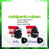 ราคา ยางกันฝุ่นเพลาขับ ใน นอก Toyota Corolla AE92 AE171Corona AT190 Altis ปี00 07 ตัวนอกSBT90A ตัวในSBT103 Seiken แท้ JAPAN ยางหุ้มเพลา Toyota (17434910872)