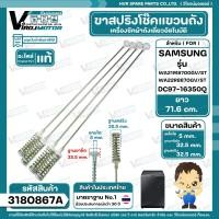 ราคา ขาสปริงโช๊คแขวนถังเครื่องซักผ้าอัตโนมัติ SAMSUNG WA21M8700GV ST WA22R8870GV ST DC97 16350Q แท้ ยาว 71 6 mm 3180867A (21024636189)