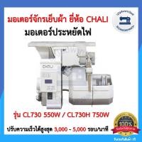ราคา มอเตอร์เซอร์โวประหยัดไฟ มอเตอร์จักรเย็บผ้ายี่ห้อ CHALI 550วัตต์ 750วัตต์ มอร์เตอร์จักรอุตสาหกรรม เสียงเงียบ ราคาถูก (18098204995)