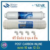 ราคา ไส้กรองน้ำ แพ็คคู่ STAR PURE Post Carbon Inline Filter ยาว 12 นิ้ว เเละ Post Carbon PCB ยาว 10 นิ้ว (19570024896)