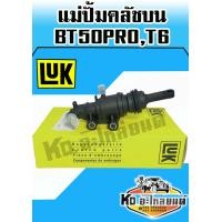 ราคา แม่ปั้มคลัชบน MazdaและFord BT50 PROT6 LUK อย่างดี (7766290508)