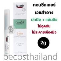 ราคา Eucerin Pro ACNE Solution Correct Cover Stick 2g ยูเซอรีน คอนซีลเลอร์เวชสำอาง ปกปิดรอยสิว ผิวไม่พัง เนื้อครีมปกปิดเนียน แต้มสิวยุบไว (20401041789)