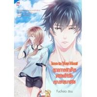 ราคา Love to Your Heart ยุทธการรักร้ายเคลียร์หัวใจคุณชายมาเฟีย นิยายชูการ์เรนมือ1 (16899283504)