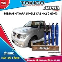 ราคา Tokico โช๊คอัพ NISSAN NAVARA SINGLE CAB 4x2 ปี 2007 2013 ALPHA นิสสัน นาาร่า โช้คหน้า โช้คหลัง (17193729669)