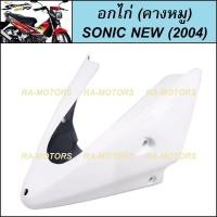 ราคา ARM อกไก่ คางหมู มีหลายสี สำหรับ โซนิค ใหม่ Sonic 2004 อกไก่ คางหมู โซนิก 04 คางหมูโซนิคใหม่ อกไก่SONIC04 (21118349939)