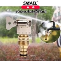ราคา smael mall ชุดข้อต่อก๊อกน้ำ 1 2 นิ้ว สายยาง 4หุน ข้อต่อสวมเร็ว ข้อต่อก๊อกน้ำ ชุดข้อต่อ ข้อต่อสายยาง เครื่องซักผ้า หัวต่อทองเหลือง ก๊อกน้ำ สายยาง เครื่องซักผ้า หัวข้อต่อ หัวต่อก๊อกน้ำ หัวต่อสายยาง 510 