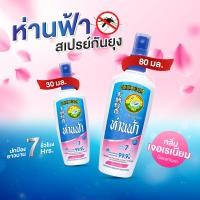 ราคา ห่านฟ้า สเปรย์กันยุง (19113680549)