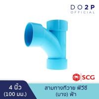 ราคา ข้อต่อสามทางทีวาย บาง 3 นิ้ว 4 นิ้ว สีฟ้า ตราช้าง เอสซีจี SCG PVC TY DR B 3 4 (10137968347)