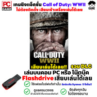 ราคา PC GAME เกม Call of Duty WWII รวม DLC เล่นได้ 100 เสียบเล่นได้เลย เกมสงครามโลก เกมยิงปืน เกมทหาร (18579677563)