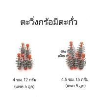 ราคา ตะกร้อวิ่งมีตะกั่ว แพค5ลูก ตะกร้อตกปลา ตะกร้อวิ่ง ตะกั่วตกปลา ตะกร้อตะกั่ว ตะกร้อตะกั่วตกปลา (16568310205)