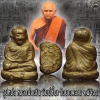 ราคา หลวงพ่อเงิน พิมพ์ขี้ตา วัดบางคลาน เนื้อเก่าธรรมชาติ (12888204958)