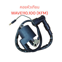 ราคา คอยหัวเทียน WAVE100 110 KFM คอย คอยล์ คอยใต้ถัง คอยจุดระเบิด คอยไฟ (21210041167)