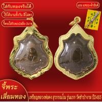 ราคา จี้พระ เหรียญ หลวงพ่อคง สุวรรณโณ รุ่นแรก วัดชำป่างาม ปี2483 เลี่ยมกรอบชุบเศษทอง แถมฟรี แหนบห้อยพระ และผ้ายันต์ (18276752064)