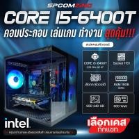 ราคา COMZING คอมเล่นเกม ทำงาน CORE i5 6400T 4C 4T RAM 16GB เลือกการ์ดจอได้ SSD 240GB 600W คอมพิวเตอร์ คอมประกอบ เล่นเกม GTAV PUBG BF เกมออนไลน์ พร้อมใช้งาน (21013730464)