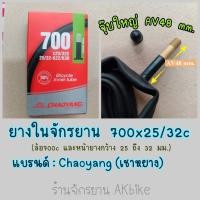 ราคา CHAOYANG ยางใน ยางในจักรยานเสือหมอบ ขนาด 700x25 28 32 35 37C AV (17061429550)
