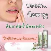 ราคา ลิปบาล์มน้ำมันมะพร้าว ทาครั้งแรกรู้เรื่อง ทาเช้าปากนุ่มยันเย็น แก้ปากลอกเป็นขุย แห้งแตก ใช้อะไรก็แพ้ไปหมด ต้องลองค่ะ (17258033134)
